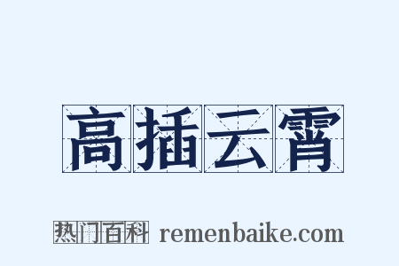 高插云霄是什么意思的图片